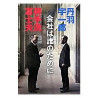 会社は誰のために／丹羽宇一郎／御手洗冨士夫 | ネットオフ ヤフー店