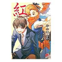 紅−ギロチン−／片山憲太郎 | ネットオフ ヤフー店