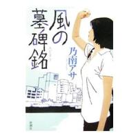 風の墓碑銘（女刑事・音道貴子シリーズ６）／乃南アサ | ネットオフ ヤフー店