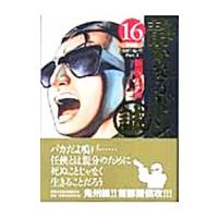 静かなるドン 16／新田たつお | ネットオフ ヤフー店