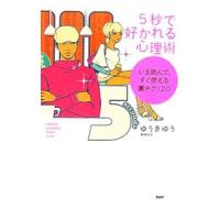 5秒で好かれる心理術−いま読んで、すぐ使える裏テク120−／ゆうきゆう | ネットオフ ヤフー店