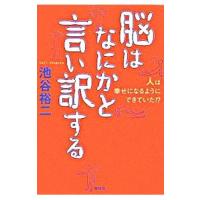 脳はなにかと言い訳する−人は幸せになるようにできていた！？−／池谷裕二 | ネットオフ ヤフー店