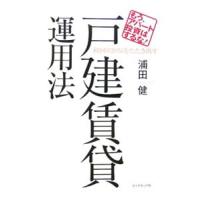 利回り20％をたたき出す戸建賃貸運用法−もう、アパート投資はするな！−／浦田健 | ネットオフ ヤフー店
