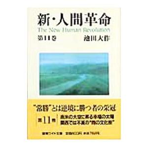 新人間革命1-11巻ワイド版11冊 新・人間革命11 | 池田大作 | 仏教 | Kindleストア | Amazon