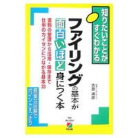 ファイリングの基本が面白いほど身につく本／吉原靖彦 | ネットオフ ヤフー店