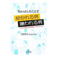 ちょっとしたことで好かれる男 嫌われる男−女心を動かす会話術12のポイント−／池田武史 | ネットオフ ヤフー店