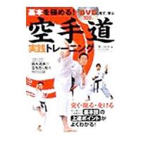 空手道実践トレーニング／香川政夫 | ネットオフ ヤフー店