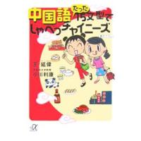中国語たった15文型でしゃべっチャイニーズ／王延偉 | ネットオフ ヤフー店