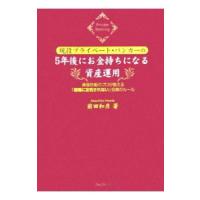 現役プライベート・バンカーの５年後にお金持ちになる資産運用／前田和彦 | ネットオフ ヤフー店