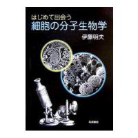 はじめて出会う細胞の分子生物学／伊藤明夫 | ネットオフ ヤフー店