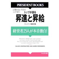 トップが語る昇進と昇給／プレジデント社 | ネットオフ ヤフー店