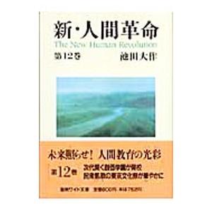 新人間革命（本、雑誌、コミック）の商品一覧 通販 - Yahoo!ショッピング