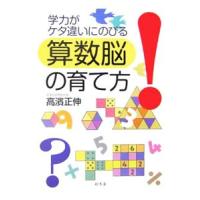 学力がケタ違いにのびる算数脳の育て方／高浜正伸 | ネットオフ ヤフー店