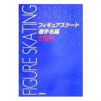 フィギュアスケート選手名鑑 ２００６／新書館 | ネットオフ ヤフー店