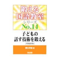 子どもの話す技術を鍛える／野口芳宏 | ネットオフ ヤフー店