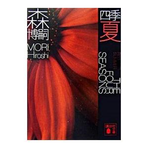 森博嗣のおすすめ人気ランキングTOP100 - Yahoo!ショッピング