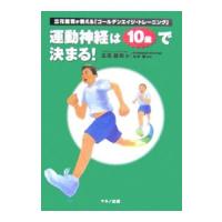 運動神経は１０歳で決まる！／立花竜司 | ネットオフ ヤフー店