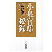 小泉官邸秘録／飯島勲 | ネットオフ ヤフー店