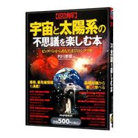 〈図解〉宇宙と太陽系の不思議を楽しむ本／的川泰宣 | ネットオフ ヤフー店