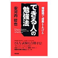 できる人の勉強法／安河内哲也 | ネットオフ ヤフー店