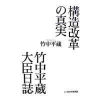 構造改革の真実 竹中平蔵大臣日誌／竹中平蔵 | ネットオフ ヤフー店