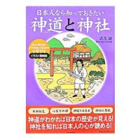 日本人なら知っておきたい神道と神社／武光誠 | ネットオフ ヤフー店