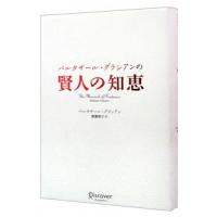 バルタザール・グラシアンの賢人の知恵／バルタザール・グラシアン | ネットオフ ヤフー店