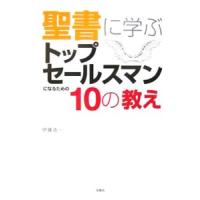 聖書に学ぶトップセールスマンになるための１０の教え／伊藤浩一 | ネットオフ ヤフー店