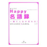 Happy名語録−一瞬で人生が変わる！−／ひすいこたろう | ネットオフ ヤフー店