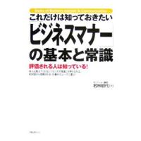 これだけは知っておきたい「ビジネスマナー」の基本と常識−評価される人は知っている！−／若林郁代 | ネットオフ ヤフー店