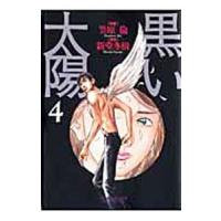 黒い太陽 4／笠原倫 | ネットオフ ヤフー店