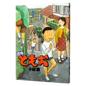 団地 ともお 全巻の商品一覧 通販 - Yahoo!ショッピング