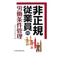 非正規従業員の労働条件管理／日本労務研究会 | ネットオフ ヤフー店