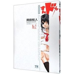 すんドめ 漫画のおすすめ人気商品一覧 通販 - Yahoo!ショッピング