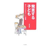 発言する子ども／青木伸生 | ネットオフ ヤフー店