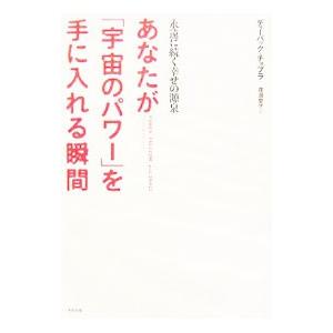 思考のパワー---意識の力が細胞を変え、宇宙を変える（本、雑誌
