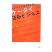 モバイル大変革時代のケータイ通販ビジネス／柿尾正之 | ネットオフ ヤフー店