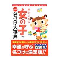 幸せになる女の子の名づけ大事典／佐藤八重 | ネットオフ ヤフー店