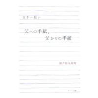 日本一短い父への手紙、父からの手紙／坂井市丸岡町 | ネットオフ ヤフー店