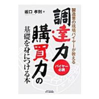 調達力・購買力の基礎を身につける本／坂口孝則 | ネットオフ ヤフー店