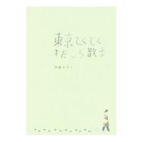 東京てくてくすたこら散歩／伊藤まさこ | ネットオフ ヤフー店