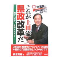 これが上田流県政改革だ／板垣英憲 | ネットオフ ヤフー店