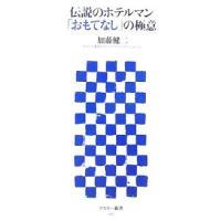 伝説のホテルマン「おもてなし」の極意／加藤健二 | ネットオフ ヤフー店