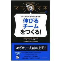 伸びるチームをつくる！−１＋１が１０にも１００にもなる− マジマネ 2／ローレンス・ホルプ／ディスカヴァー・トゥエンティワン | ネットオフ ヤフー店