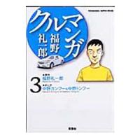 福野礼一郎クルマンガ ３／福野礼一郎 | ネットオフ ヤフー店