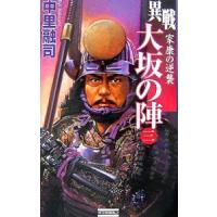 異戦大坂の陣(3)−家康の逆襲−／中里融司 | ネットオフ ヤフー店