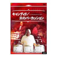 DVD／キャンディド／炎のパーカッション アップリンク・ラテンジャズ・シリーズＶｏｌ．２ | ネットオフ ヤフー店