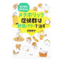 メタボリック症候群は野菜パワーで治す／宗像伸子 | ネットオフ ヤフー店