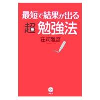 最短で結果が出る超勉強法／荘司雅彦 | ネットオフ ヤフー店