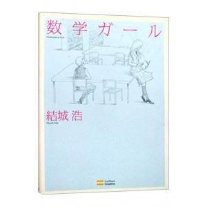期間限定価格　数学ガール　6冊セット 数学ガール/ポアンカレ予想 (「数学ガール」シリーズ6) | 結城
